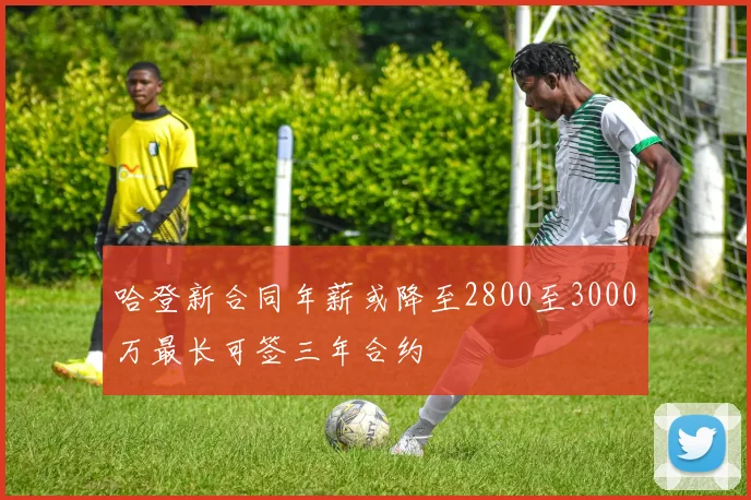 哈登新合同年薪或降至2800至3000万最长可签三年合约