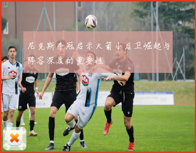 尼克斯夺冠启示火箭小后卫崛起与阵容深度的重要性