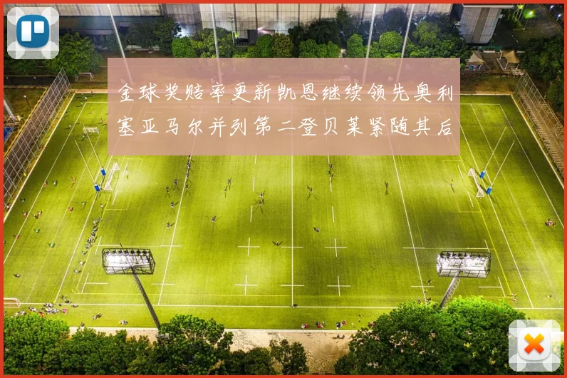 金球奖赔率更新凯恩继续领先奥利塞亚马尔并列第二登贝莱紧随其后