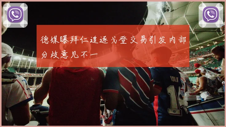 德媒曝拜仁追逐戈登交易引发内部分歧意见不一